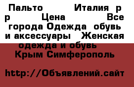 Пальто. Kenzo. Италия. р-р 42-44 › Цена ­ 10 000 - Все города Одежда, обувь и аксессуары » Женская одежда и обувь   . Крым,Симферополь